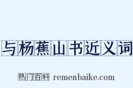 与杨蕉山书近义词是什么意思的图片